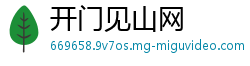 开门见山网